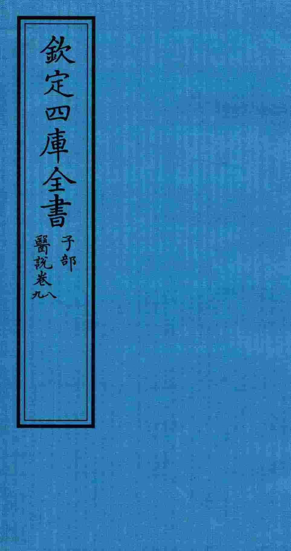 钦定四库全书  子部  医说  卷8-9